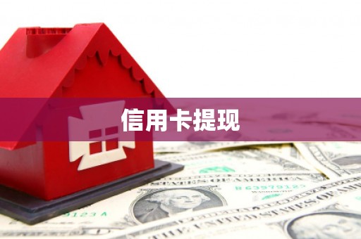 玛纳斯信用卡提现