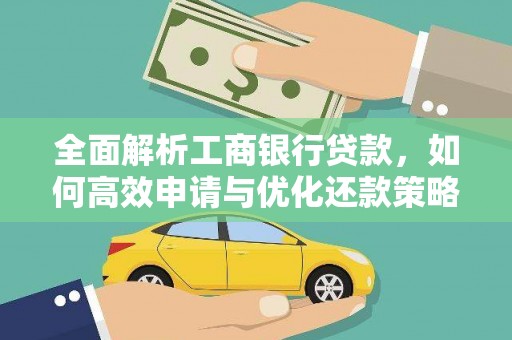玛纳斯全面解析工商银行贷款，如何高效申请与优化还款策略