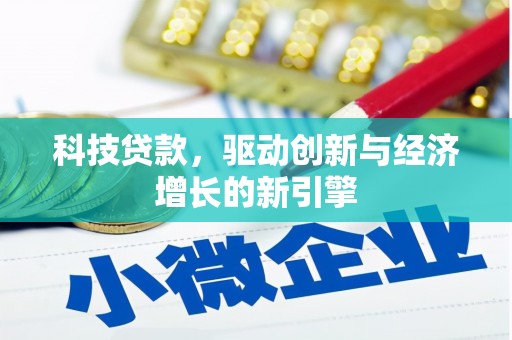 玛纳斯科技贷款，驱动创新与经济增长的新引擎
