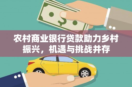 玛纳斯农村商业银行贷款助力乡村振兴，机遇与挑战并存