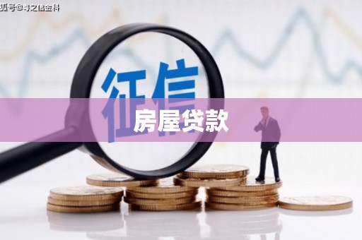 玛纳斯房屋贷款