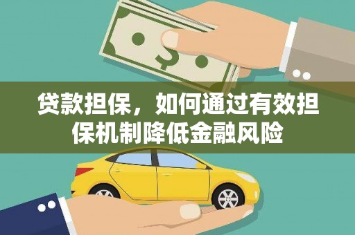 玛纳斯贷款担保，如何通过有效担保机制降低金融风险