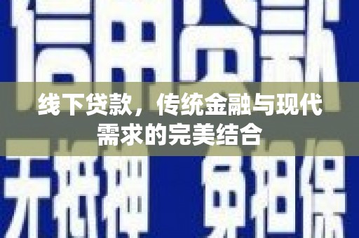 玛纳斯线下贷款，传统金融与现代需求的完美结合
