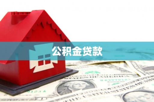玛纳斯公积金贷款