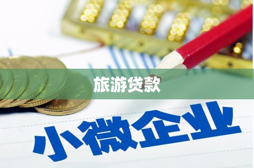 玛纳斯旅游贷款