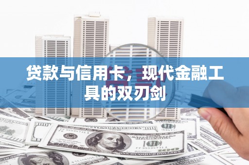 玛纳斯贷款与信用卡，现代金融工具的双刃剑