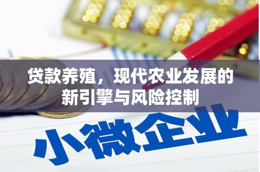 玛纳斯贷款养殖，现代农业发展的新引擎与风险控制