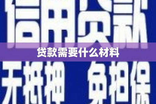 玛纳斯贷款需要什么材料