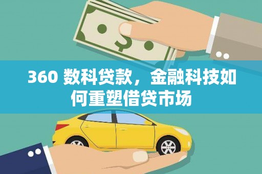 玛纳斯360 数科贷款，金融科技如何重塑借贷市场