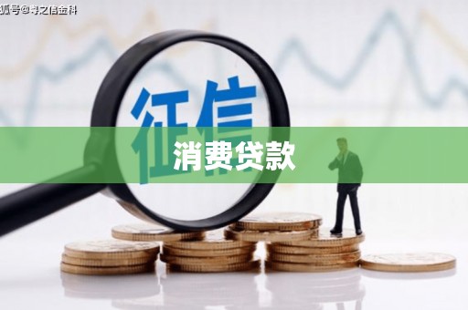 玛纳斯消费贷款