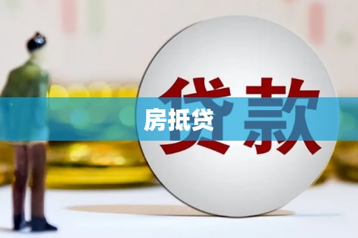 玛纳斯房抵贷