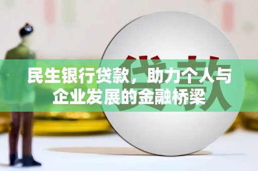 玛纳斯民生银行贷款，助力个人与企业发展的金融桥梁