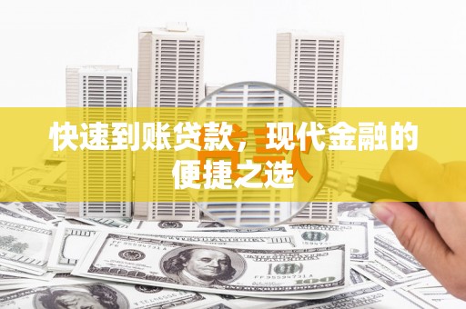 玛纳斯快速到账贷款，现代金融的便捷之选