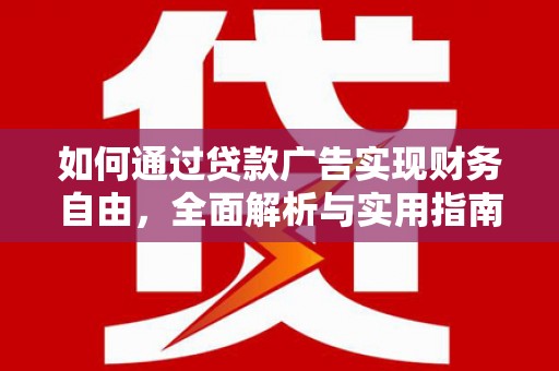 玛纳斯如何通过贷款广告实现财务自由，全面解析与实用指南