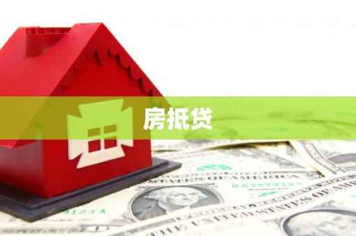 玛纳斯房抵贷