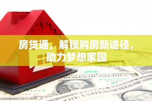 玛纳斯房贷通，解锁购房新途径，助力梦想家园