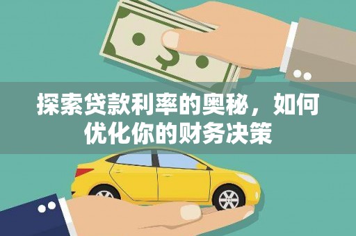 玛纳斯探索贷款利率的奥秘，如何优化你的财务决策