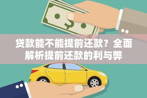 玛纳斯贷款能不能提前还款？全面解析提前还款的利与弊