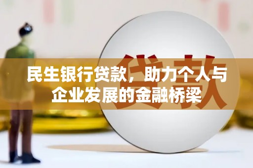 玛纳斯民生银行贷款，助力个人与企业发展的金融桥梁