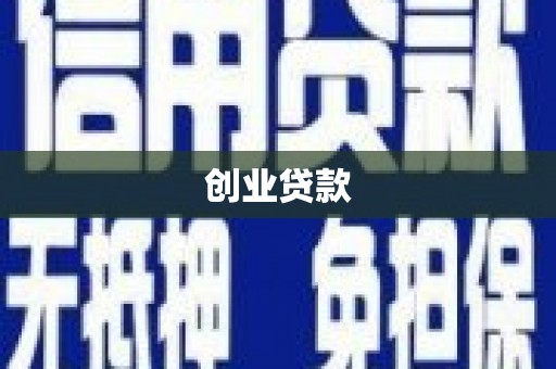 玛纳斯创业贷款