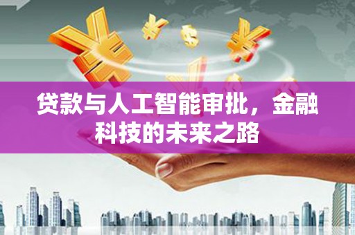 玛纳斯贷款与人工智能审批，金融科技的未来之路