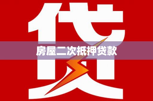 玛纳斯房屋二次抵押贷款