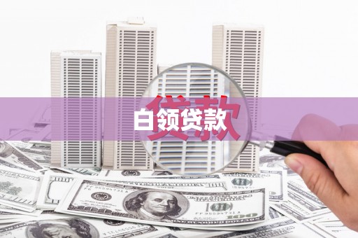 玛纳斯白领贷款