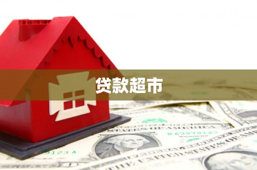 玛纳斯贷款超市