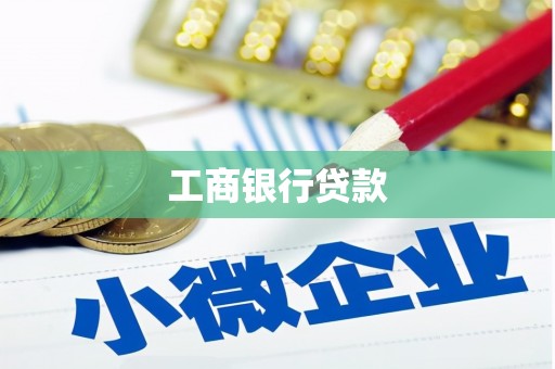 玛纳斯工商银行贷款
