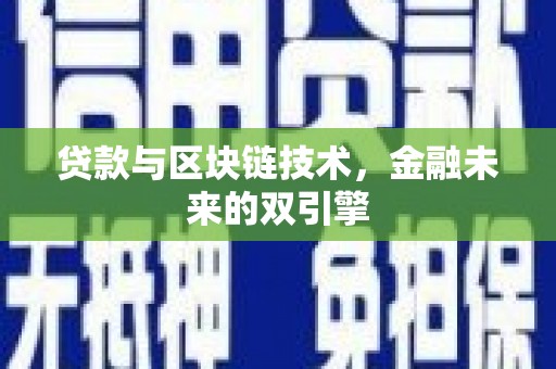 玛纳斯贷款与区块链技术，金融未来的双引擎