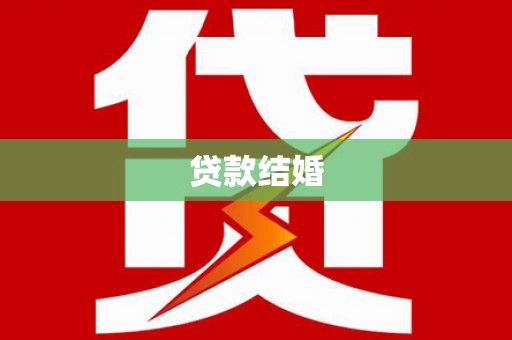 玛纳斯贷款结婚