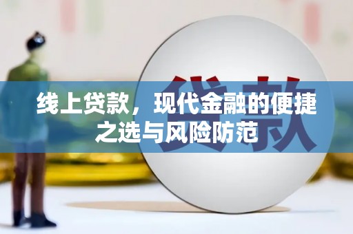 玛纳斯线上贷款，现代金融的便捷之选与风险防范