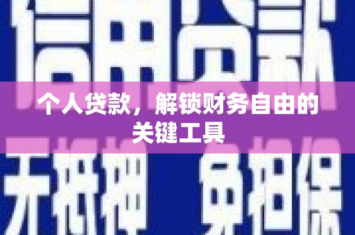 玛纳斯个人贷款，解锁财务自由的关键工具