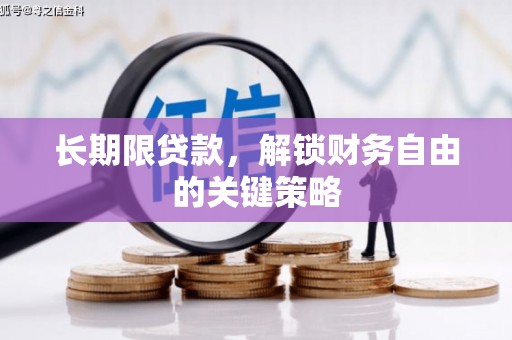 玛纳斯长期限贷款，解锁财务自由的关键策略