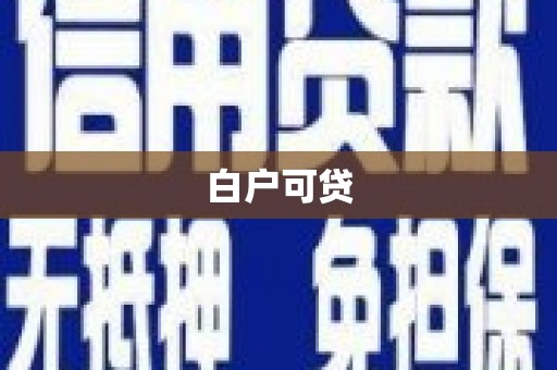 玛纳斯白户可贷