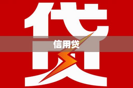 玛纳斯信用贷