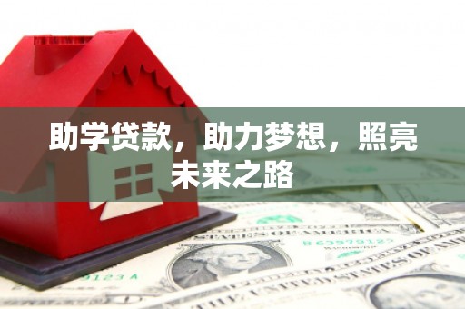 玛纳斯助学贷款，助力梦想，照亮未来之路