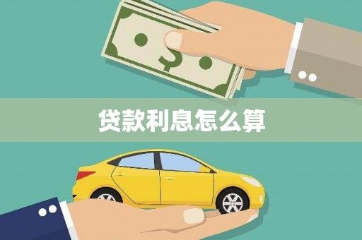 玛纳斯贷款利息怎么算