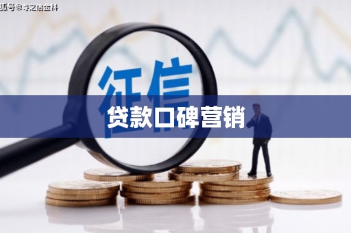 玛纳斯贷款口碑营销