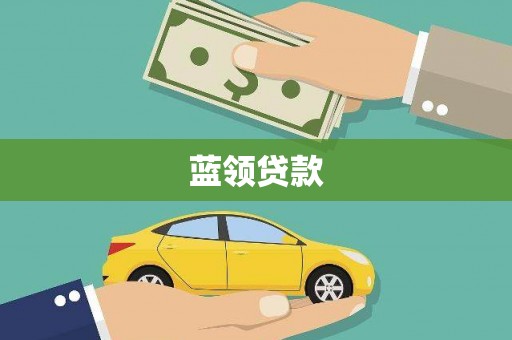 玛纳斯蓝领贷款