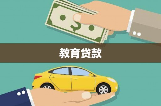 玛纳斯教育贷款