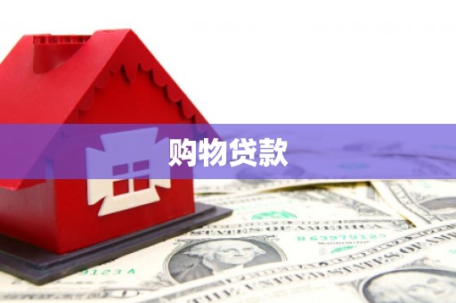 玛纳斯购物贷款
