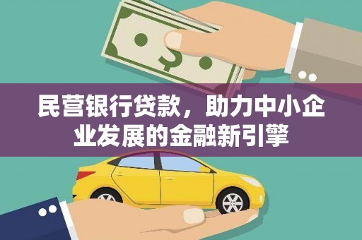 玛纳斯民营银行贷款，助力中小企业发展的金融新引擎