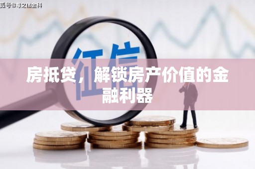 玛纳斯房抵贷，解锁房产价值的金融利器