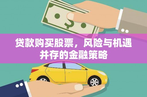 玛纳斯贷款购买股票，风险与机遇并存的金融策略