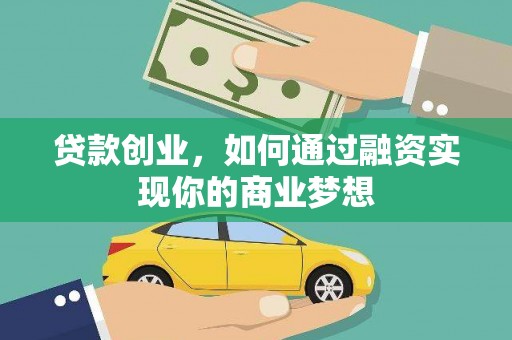玛纳斯贷款创业，如何通过融资实现你的商业梦想