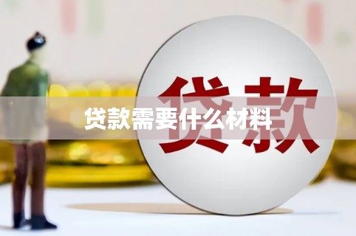 玛纳斯贷款需要什么材料