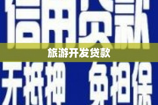 玛纳斯旅游开发贷款