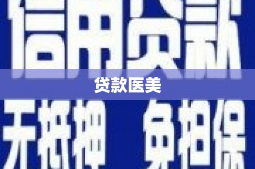 玛纳斯贷款医美