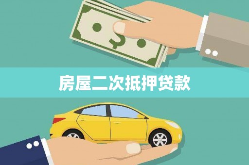 玛纳斯房屋二次抵押贷款
